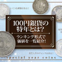 100円銀貨の特年とは？ランキング形式で価値を一覧紹介！