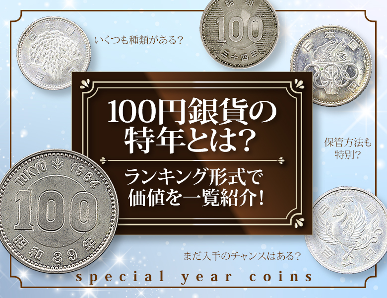 100円銀貨の特年とは？ランキング形式で価値を一覧紹介！