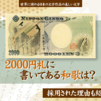 2000円札に書いてある和歌は？採用された理由も紹介