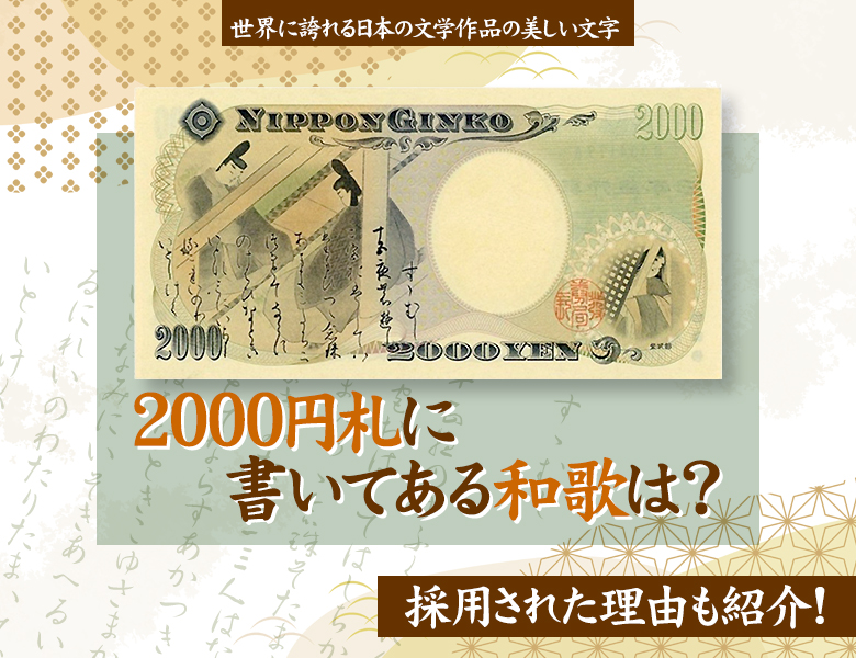 2000円札に書いてある和歌は？採用された理由も紹介