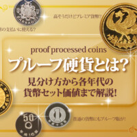 プルーフ硬貨とは？見分け方から各年代の貨幣セット価値まで解説！