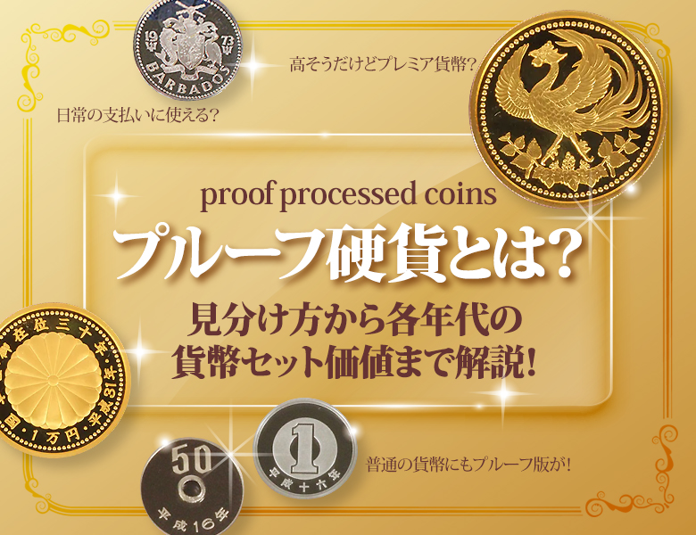 プルーフ硬貨とは？見分け方から各年代の貨幣セット価値まで解説！