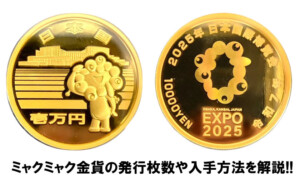 大阪万博1万円金貨の発行枚数は何枚？2025年11月の再受付方法についても解説のアイキャッチ