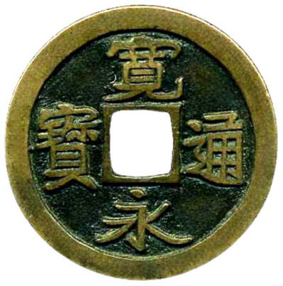 松本銭（母銭）