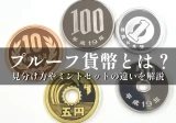 プルーフ硬貨とは？見分け方・ミントセットとの違い・貨幣セットの価値を解説