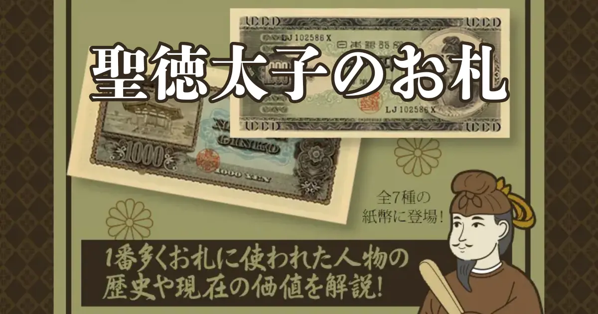 聖徳太子のお札