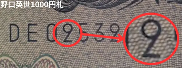 お札の番号9の下に線がある?