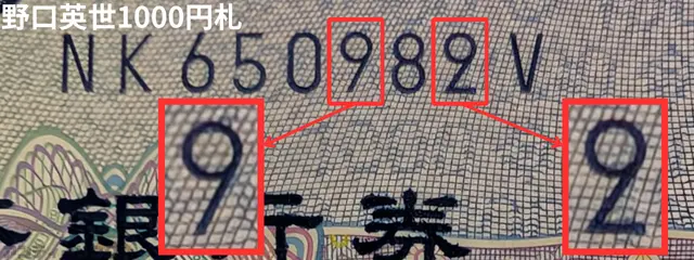 お札の番号9の下に線がある?2と9の比較画像