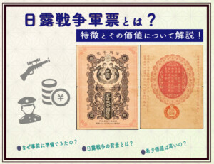 日露戦争軍票とは？特徴とその価値について解説のアイキャッチ