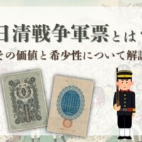 日清戦争軍票とは？その価値と希少性について解説