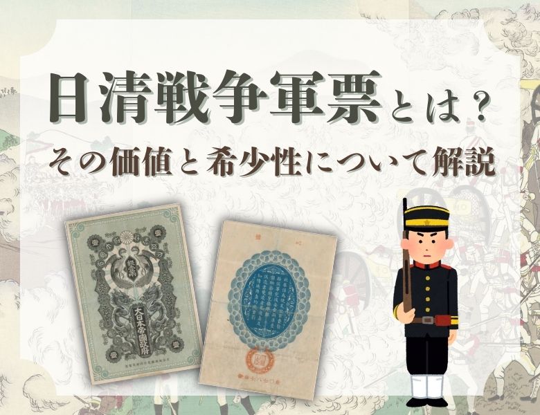 日清戦争軍票とは？その価値と希少性について解説