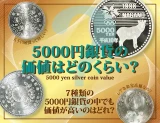 5000円記念硬貨一覧