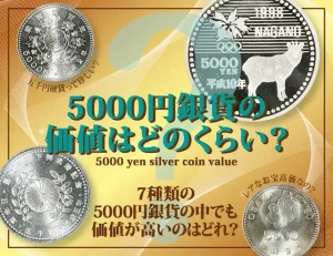 5000円記念硬貨一覧 | 全7種の五千円玉銀貨と換金についてのアイキャッチ