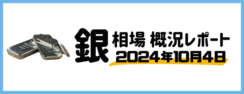 銀相場をわかりやすく解説2024年10月4日最新