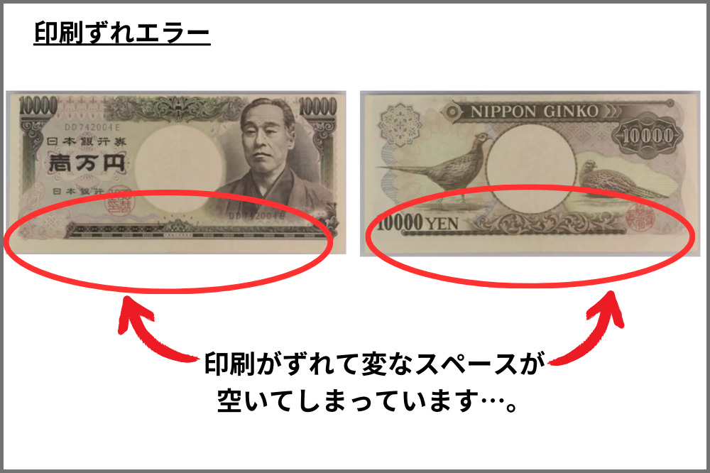 福耳って何？1万円札のエラーの見分け方や買取相場を紹介 | 株式会社アンティーリンク