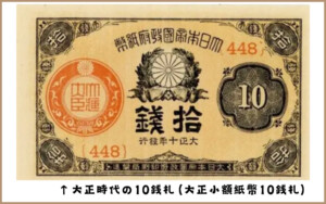 10銭札 10銭札の価値は？すべての十銭紙幣の買取価格一覧 | 古銭買取