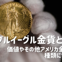 アメリカ金貨 ダブルイーグル金貨とは？その価値や種類について解説！