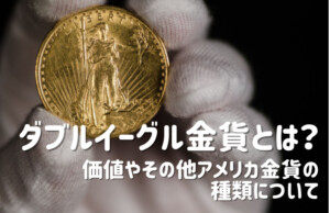 ダブルイーグル金貨とは？価値やその他アメリカ金貨の種類について解説します。のアイキャッチ