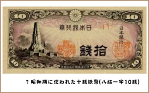 10銭札の価値は？すべての十銭紙幣の買取価格一覧 | 古銭買取