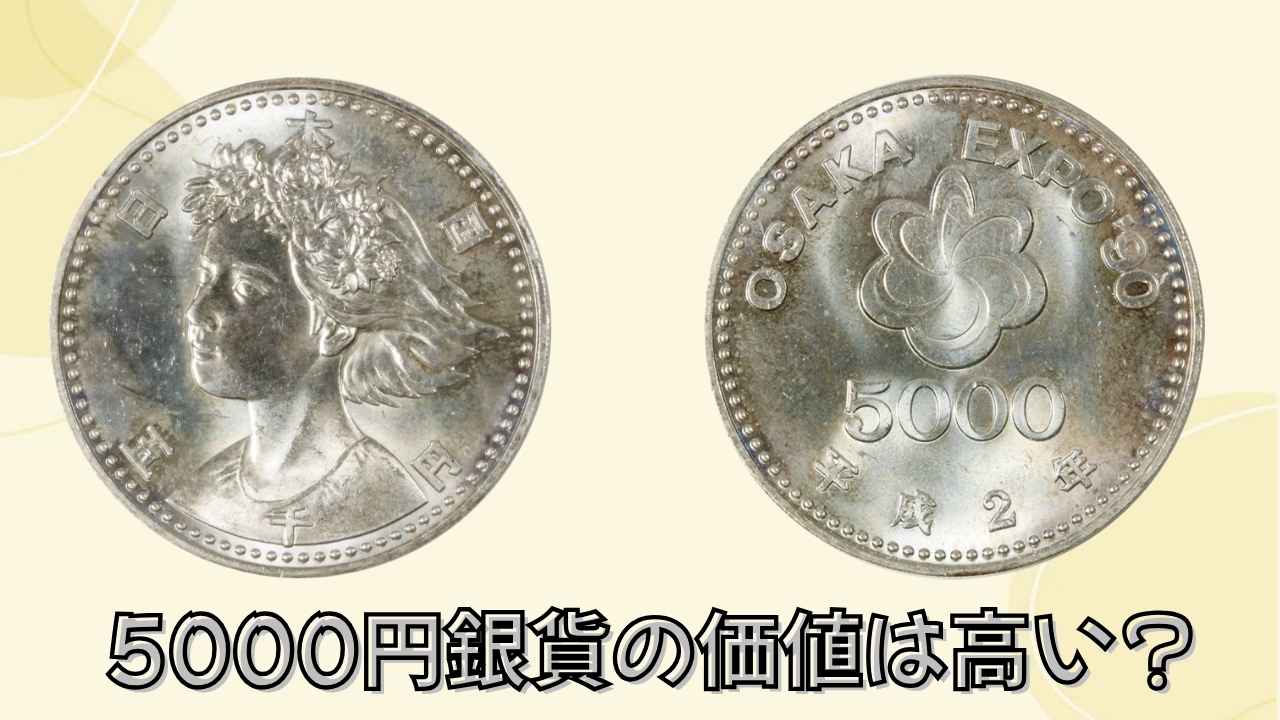 5000円銀貨の価値は高い？