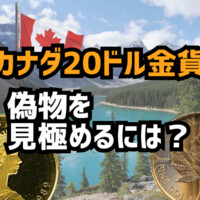 カナダ20ドル金貨、偽物を見極めるには?