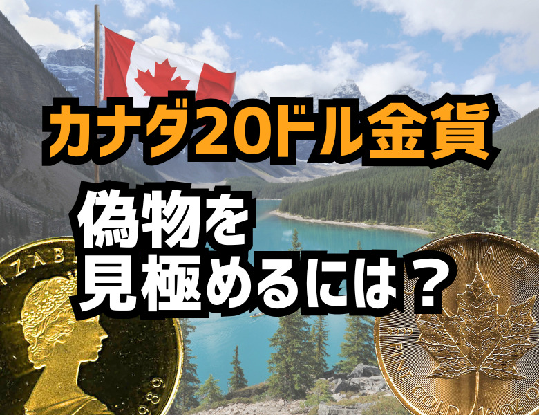 カナダ20ドル金貨、偽物を見極めるには？