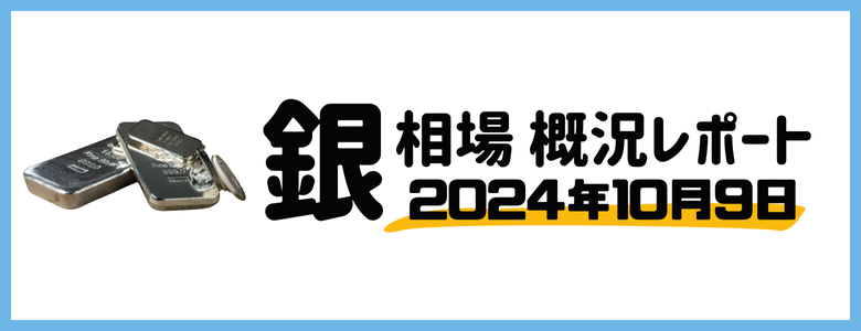 銀相場をわかりやすく解説2024年10月9日最新