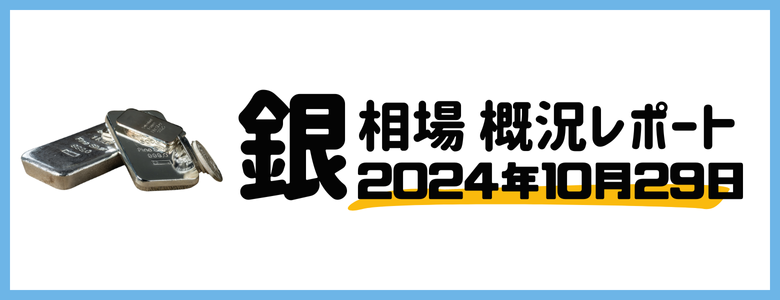 【2024年10月29日】金・銀相場に影響を与えるアメリカの雇用統計ってなに?