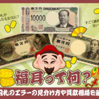 福耳って何?1万円札のエラーの見分け方や買取相場を紹介