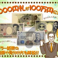 1000円札が100万円に？エラー紙幣の種類や見分け方を解説