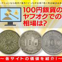 100円銀貨のヤフオクでの相場は？各サイトの価値を紹介！