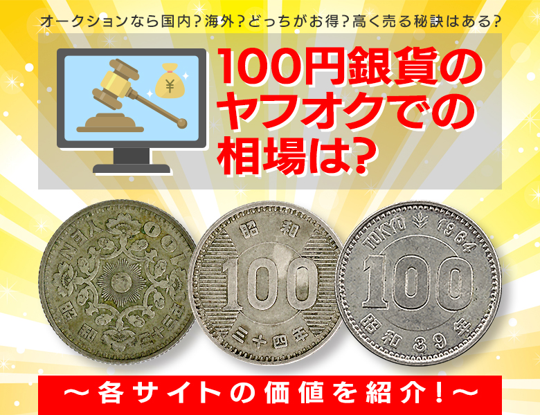 100円銀貨のヤフオクでの相場は？各サイトの価値を紹介！