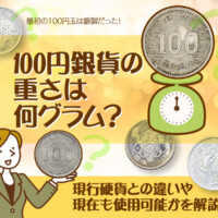 100円銀貨の重さは何グラム？現行硬貨との違いや現在も使用可能かを解説