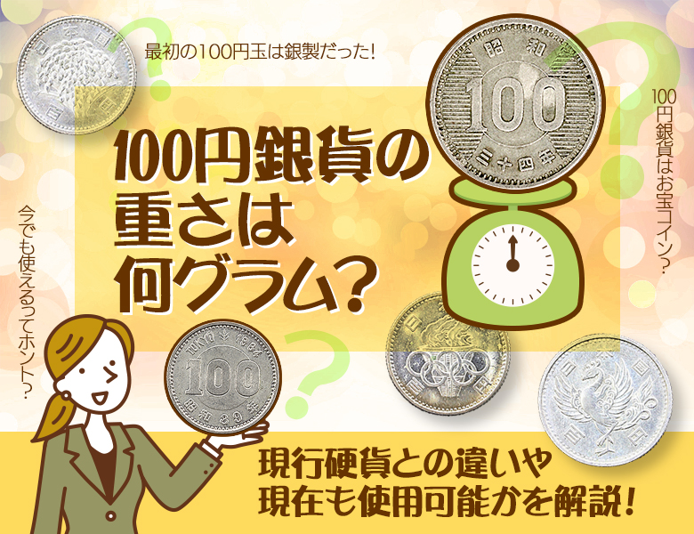 100円銀貨の重さは何グラム？現行硬貨との違いや現在も使用可能かを解説