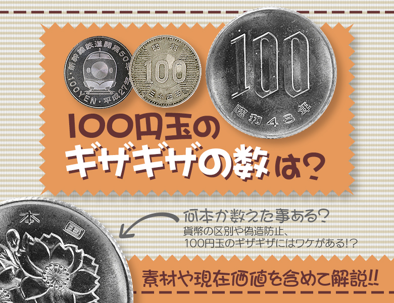 100円玉のギザギザの数は？素材や現在価値を含めて解説