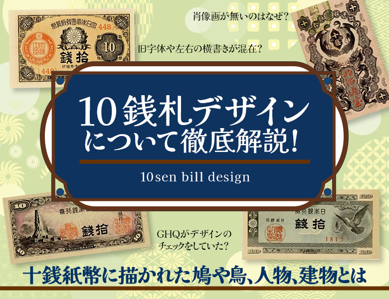 10銭札デザインについて徹底解説！十銭紙幣に描かれた鳩や鳥、人物、建物とは