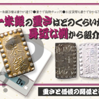 一朱銀の重さはどのくらいか身近な例から紹介！重さと価値の関係とは