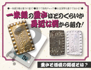 一朱銀の重さはどのくらいか身近な例から紹介！重さと価値の関係とはのアイキャッチ