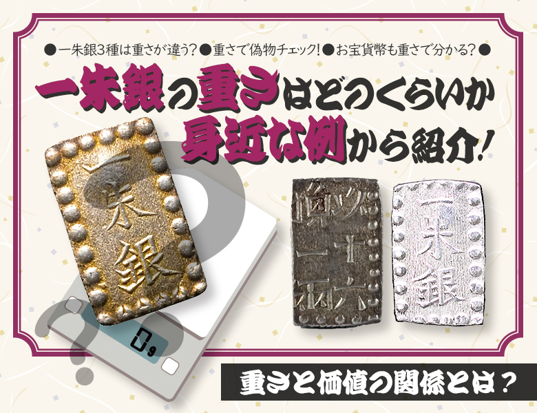 一朱銀の重さはどのくらいか身近な例から紹介！重さと価値の関係とは