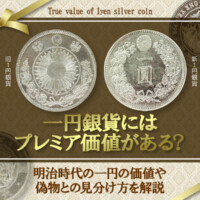 一円銀貨にはプレミア価値がある？明治時代の一円の価値や偽物との見分け方を解説