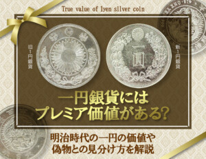 一円銀貨にはプレミア価値がある？明治時代の一円の価値や偽物との見分け方を解説のアイキャッチ