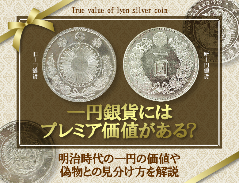 一円銀貨にはプレミア価値がある？明治時代の一円の価値や偽物との見分け方を解説