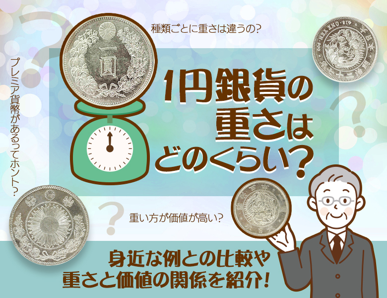 1円銀貨の重さはどのくらい？身近な例との比較や重さと価値の関係を紹介