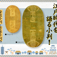 江戸時代を語る小判！安政小判と万延小判の歴史と現在の価値