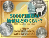 5000円銀貨の価値はどのくらい？7種類の5000円銀貨の中でも価値が高いのはどれ？