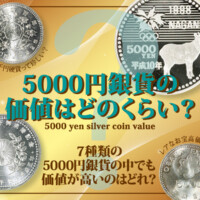 5000円銀貨の価値はどのくらい？7種類の5000円銀貨の中でも価値が高いのはどれ？