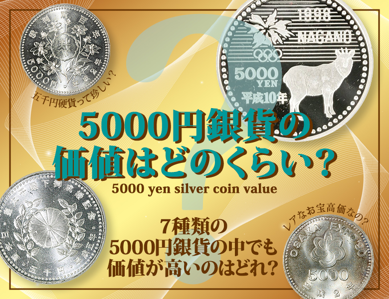 5000円銀貨の価値はどのくらい？7種類の5000円銀貨の中でも価値が高いのはどれ？