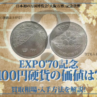 EXPO’70記念100円硬貨の価値は？買取相場・入手方法を解説