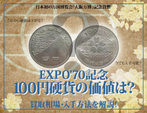 EXPO’70記念100円硬貨の価値は?買取相場・入手方法を解説のアイキャッチ