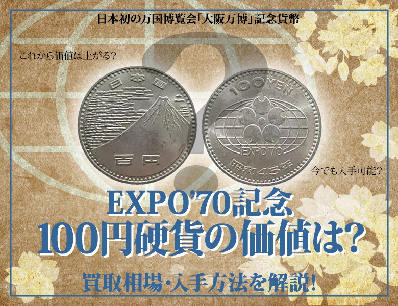 EXPO’70記念100円硬貨の価値は？買取相場・入手方法を解説